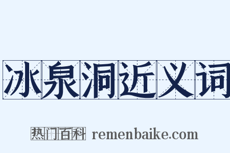 冰泉洞近义词是什么意思的图片